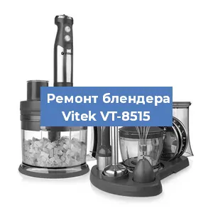 Ремонт блендера Vitek VT-8515 в Самаре